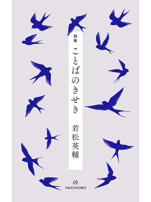 cover image of 詩集 ことばのきせき